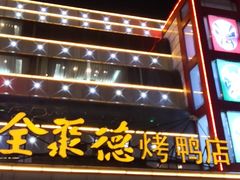 -全聚德(胜利大街店)