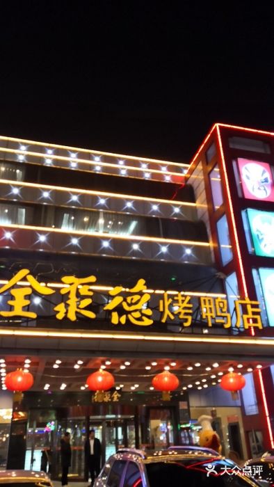 全聚德(胜利大街店)图片