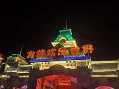 -大同方特欢乐世界