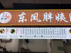 -东凤老字号腰子店