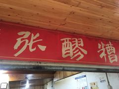 门面-张醪糟