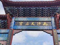 -南沙天后宫景区