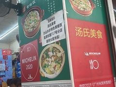 -汤氏美食台山水步特色黄鳝饭(龙津东路店)