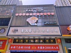 -素满香·食养自助(建邺万达店)