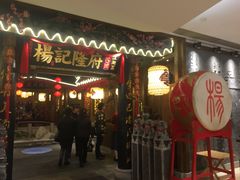 门面-杨记隆府(时代天街店)