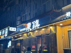 -东镇老火锅(长春路首店)