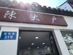 -陈大户旗袍(狮子林店)