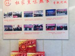 -杜家熏味熟食(兴工店)
