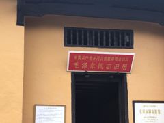 -毛泽东同志旧居