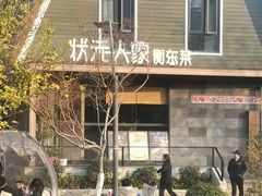 -状元人家·公园别墅衡东土菜(溪悦荟店)