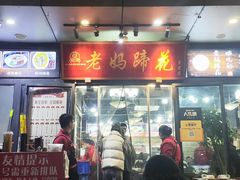 -王婆婆老妈蹄花川菜馆·非物质文化遗产(太古里一店)