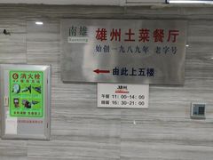 -南雄雄州土菜餐厅(粤北大厦店)
