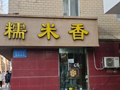 -糯米香(长江路店)