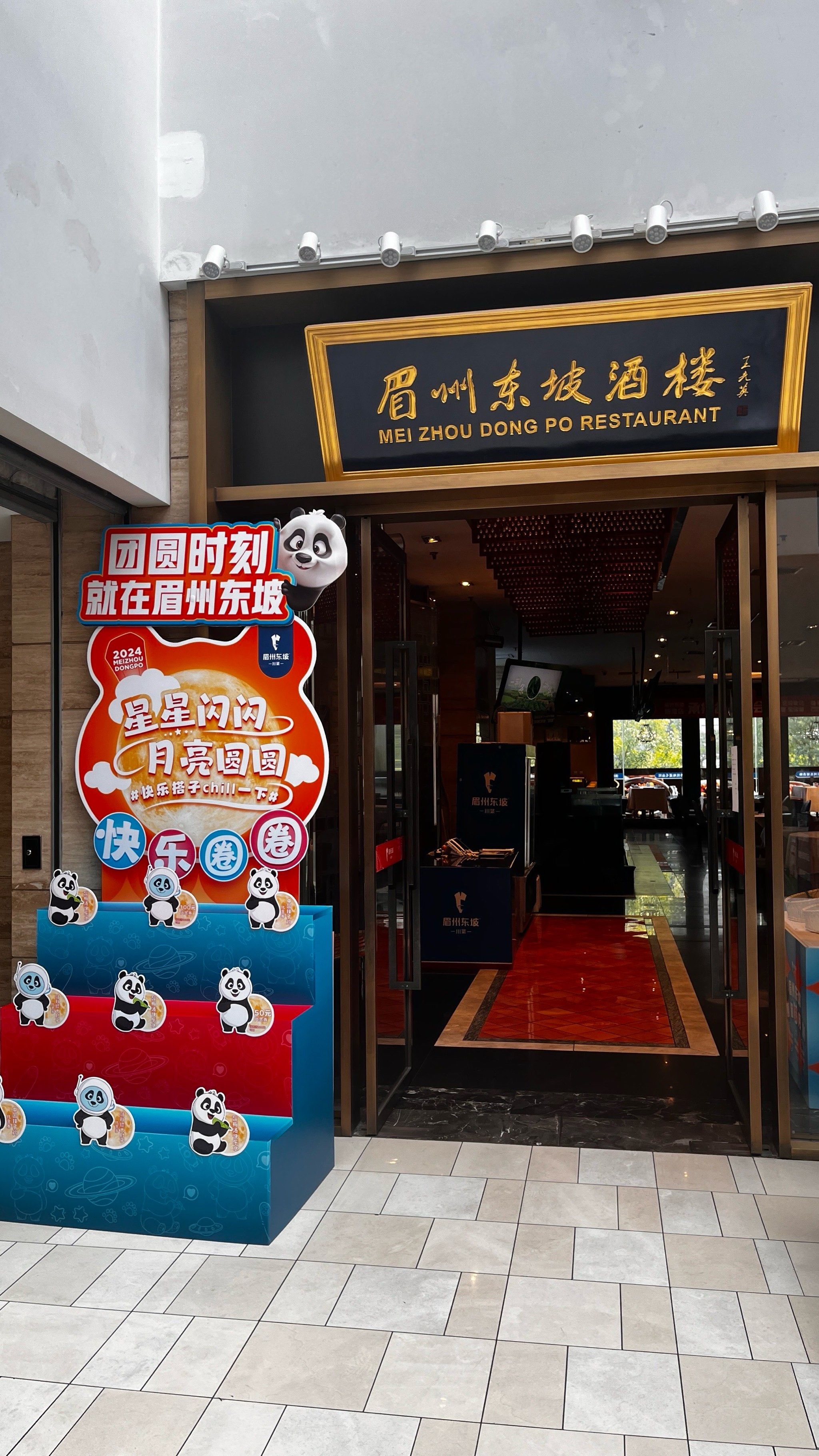 眉州东坡酒楼博雅店