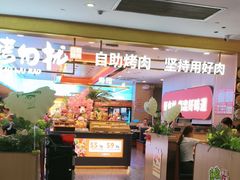 -非烤勿扰自助烤肉(合胜百货店)