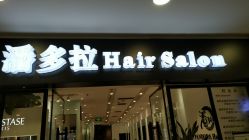 点击看大图 -东方麒麟·潘多拉SALON