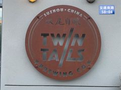 -Twin Tails Brewpub双尾精酿餐吧(八坼店)