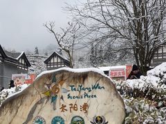 -太阳湾风景区