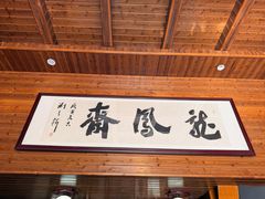 -途中饭店(开化店)