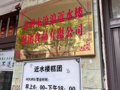 -非遗近水楼糕团(景德路店)