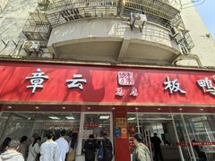 -章云板鸭(总店)
