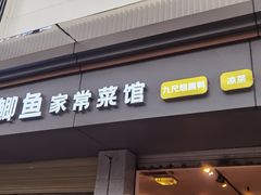 门面-张鲫鱼家常菜