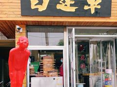 门面-马大刚白记包子