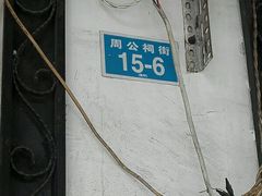 门牌号-老济南药膳把子肉(周公祠街店)