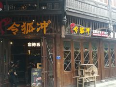 -令狐冲烤鱼·烧菜馆(达明店)