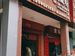 门面-胡仕光陵水酸粉