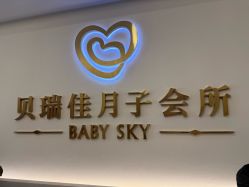 -沐恩·贝瑞月子中心(隆福店)