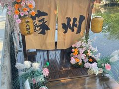-欢乐蟹庄·精品农家乐(阳澄湖莲花岛店)