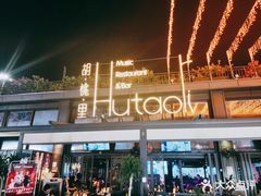 -胡桃里音乐酒馆(白云五号T5 MALL店)