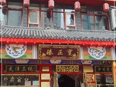 门面-宝正臻天津包子总店(金阳光居易店)