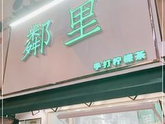 门面-LINLEE林里·手打柠檬茶(黄浦茂名南路店)