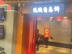 -满园烤鸭·春饼(太原街万达店)