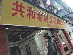 门面-共和老洪豆花草粿水粿