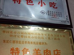 -攀枝花·任德琼·盐边羊肉米线