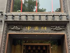 -申粤轩酒楼·三十年粤菜经典(丁香花园店)