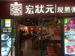 门面-宏状元现熬粥·京味菜(五棵松店)
