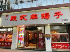 门面-殷式·私房烧烤·羊蝎子火锅(什刹海店)