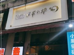 门面-月半小炉焖烤