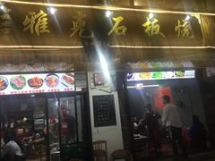 门面-老字号.雅克白族石板烧十年老店(大理古城店)