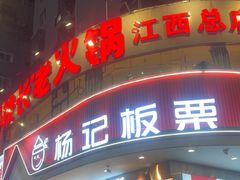 -杨记板栗(天虹总店)