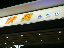 -快剪星客多