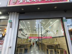 -苏州藏书羊肉店(北广场店)