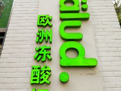 -三好坞景观餐厅