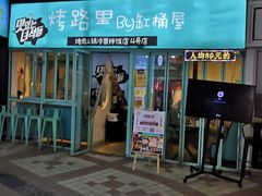 门面-烤路里·韩国品质自助烤肉(石路天虹4号店)