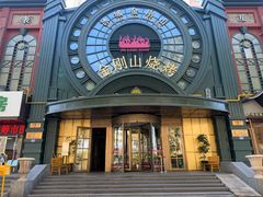 -金刚山烧烤(红旗大街店)