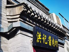-老北京洪记酱肉坊(德内大街店)